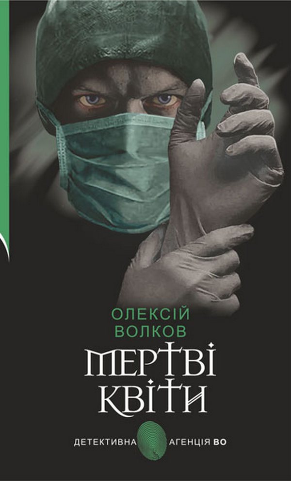 Мертві квіти (Детективна аґенція ВО)