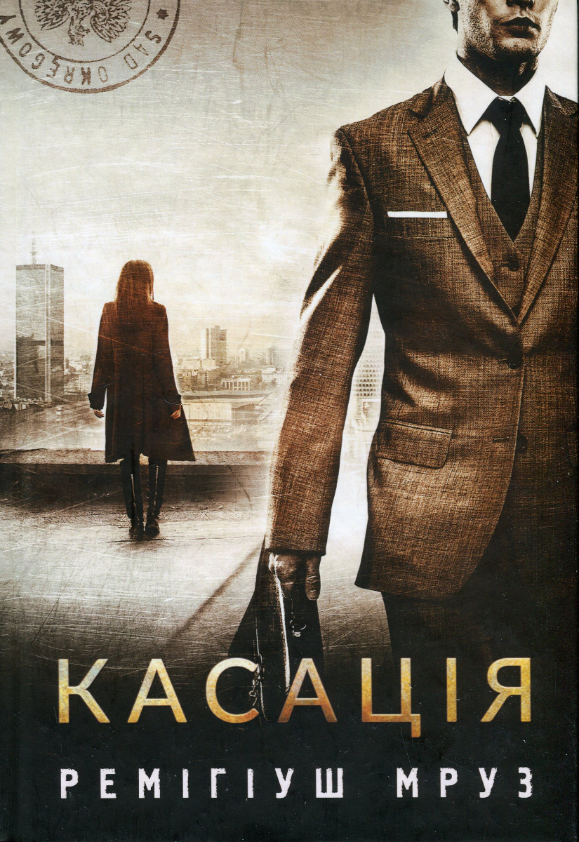 Касація. Книга 1 (Хилка і Зордон)