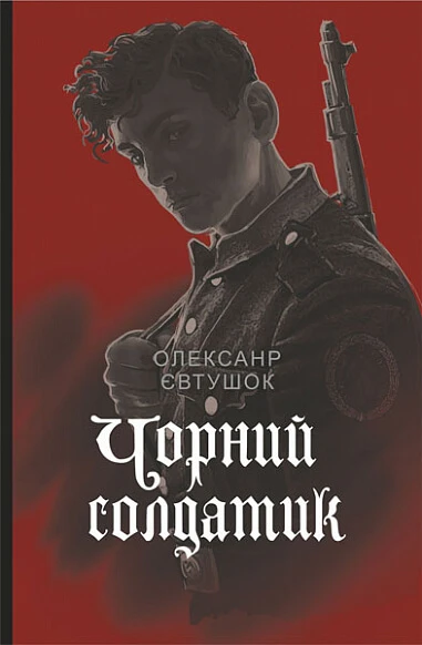 Чорний солдатик (нова обкл.)