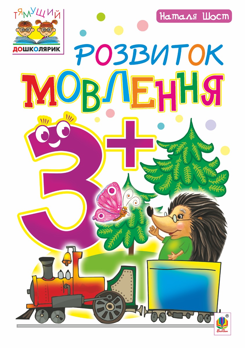 Розвиток мовлення : 3+