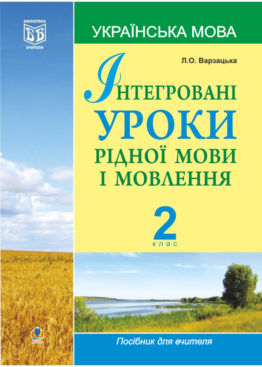 Інтегровані уроки рідної мови і мовлення.Українська мова. 2 клас