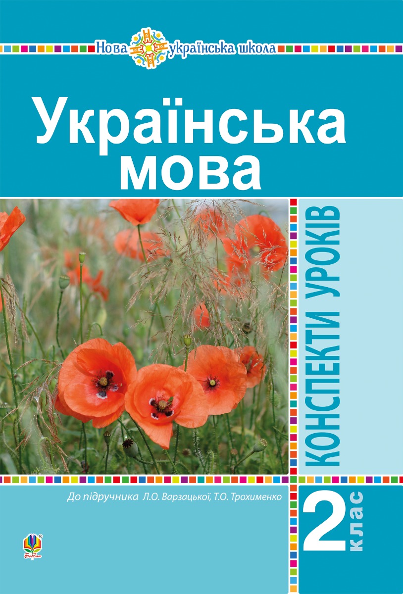 Українська мова. 2 клас. Конспекти уроків (до підр. Варзацької Л.О., Трохименко Т.О.) НУШ