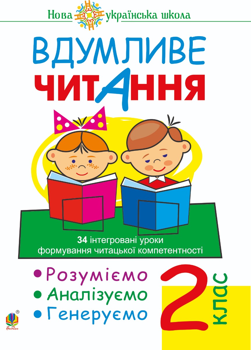 Вдумливе читання. 2 клас. 34 інтегровані уроки формування читацької компетентності. Розуміємо, аналізуємо, генеруємо. НУШ