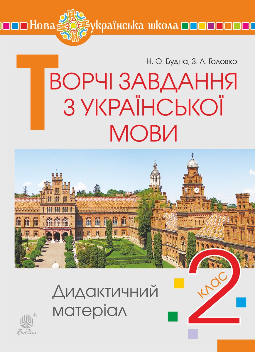 Творчі завдання з української мови. 2 клас. Дидактичний матеріал. НУШ