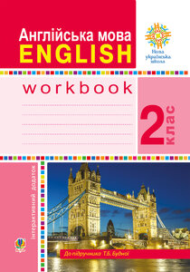 Англійська мова. 2 клас. Робочий зошит (до підручника Будної Т.) НУШ