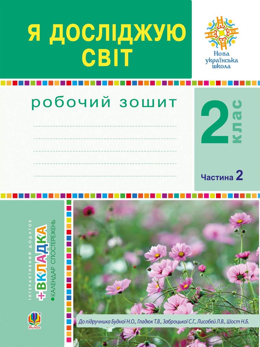 Я досліджую світ. 2 клас. Робочий зошит. Ч.2. (До підручника Будної Н.О., Гладюк Т.В.) НУШ