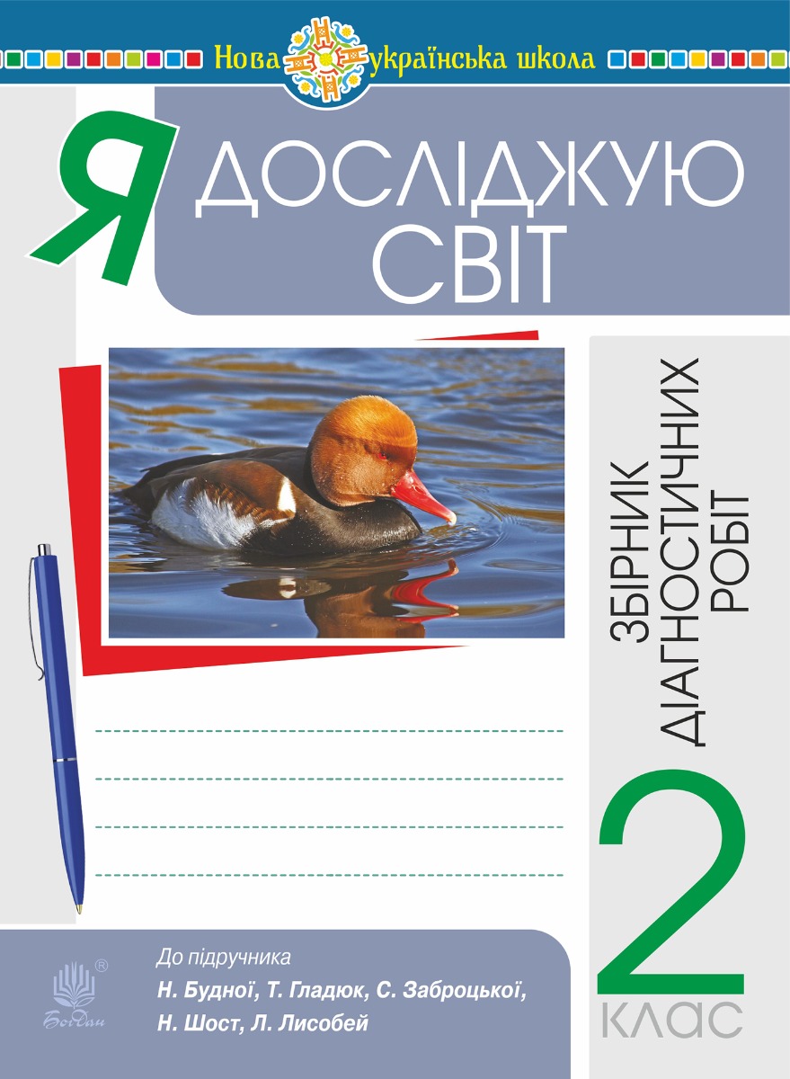 Я досліджую світ. 2 клас. Збірник діагностичних робіт. НУШ (до підр. Будна Н.О. та ін.)