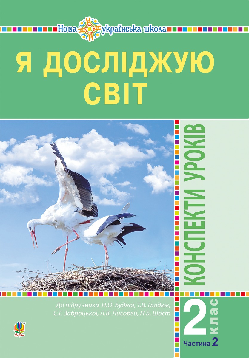 Я досліджую світ. 2 клас. Конспекти уроків. Частина 2. НУШ