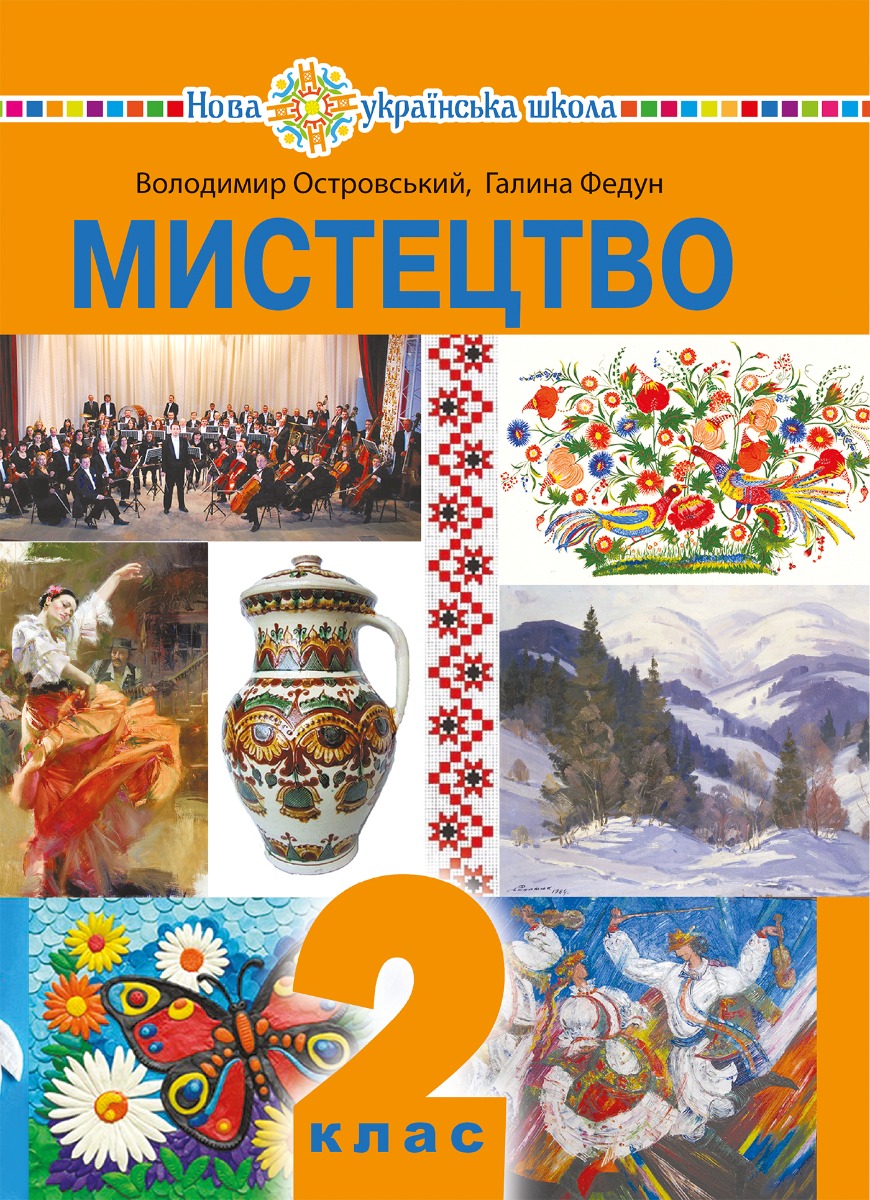 "Мистецтво" підручник інтегрованого курсу для 2 класу закладів загальної середньої освіти