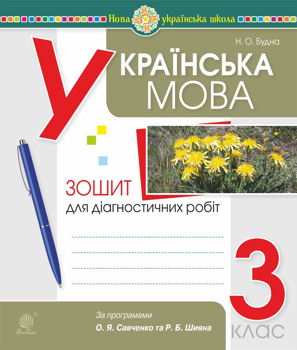 Українська мова. 3 клас. Діагностичні роботи (за програмами О.Савченко та Р.Шияна). НУШ