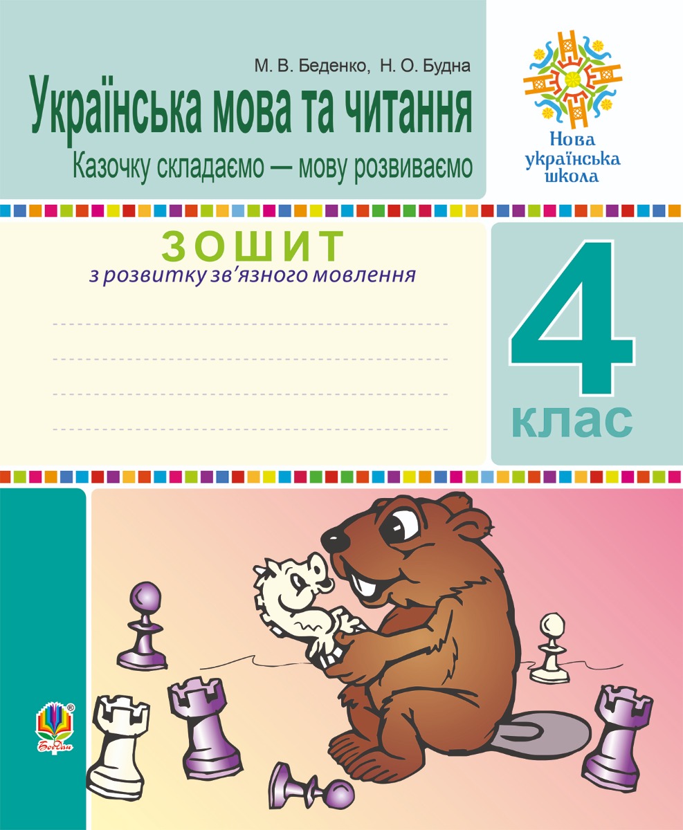 Українська мова та читання. 4 клас. Зошит з розвитку зв’язного мовлення. Казочку складаємо — мову розвиваємо. НУШ