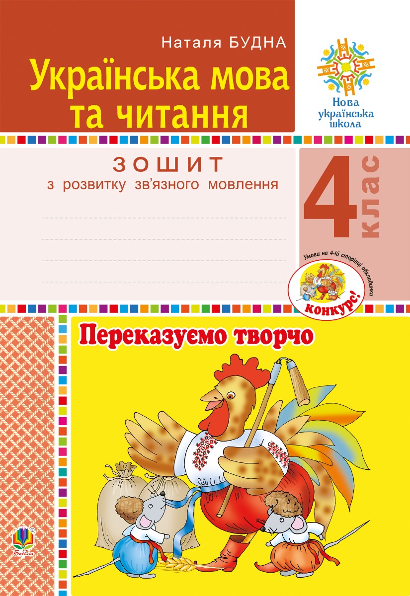 Українська мова та читання. 4 клас. Переказуємо творчо. Зошит з розвитку зв’язного мовлення. НУШ
