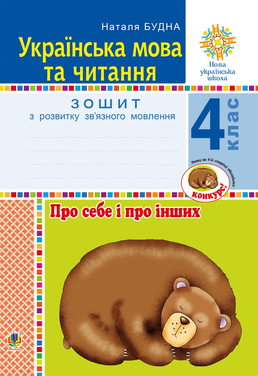 Українська мова та читання. 4 клас. Про себе і про інших. Зошит з розвитку зв’язного мовлення. НУШ
