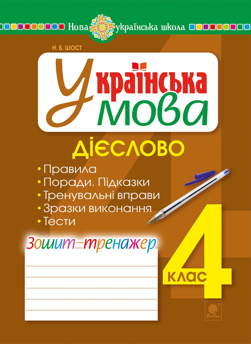 Українська мова. 4 клас. Дієслово. Зошит-тренажер. НУШ