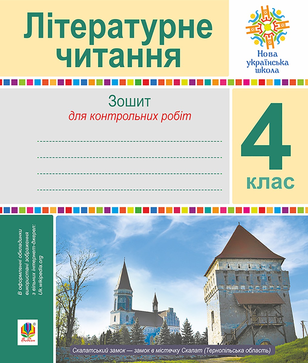 Літературне читання. 4 клас. Зошит для контрольних робіт. НУШ