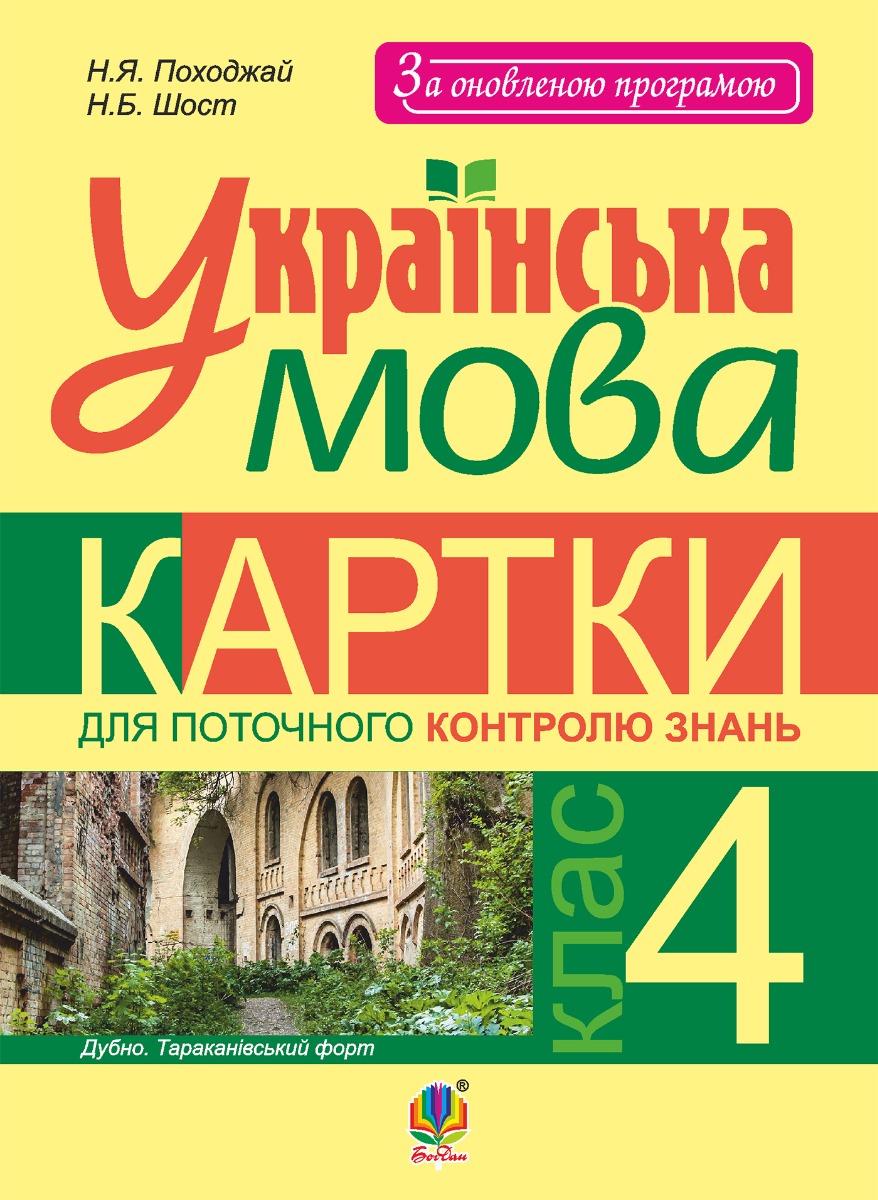 Українська мова. Картки для поточного контролю знань : 4 кл.
