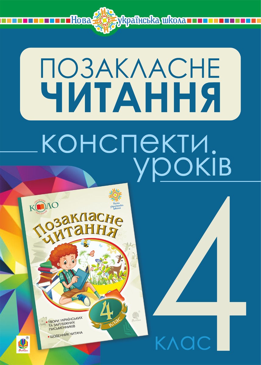 Українська мова та читання. Позакласне читання. 4 клас. Конспекти уроків. НУШ