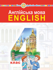 "Англійська мова" підручник для 4 класу закладів загальної середньої освіти (з аудіосупроводом)