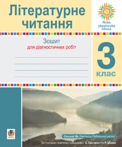Літературне читання. 3 клас. Зошит для контрольних робіт. НУШ