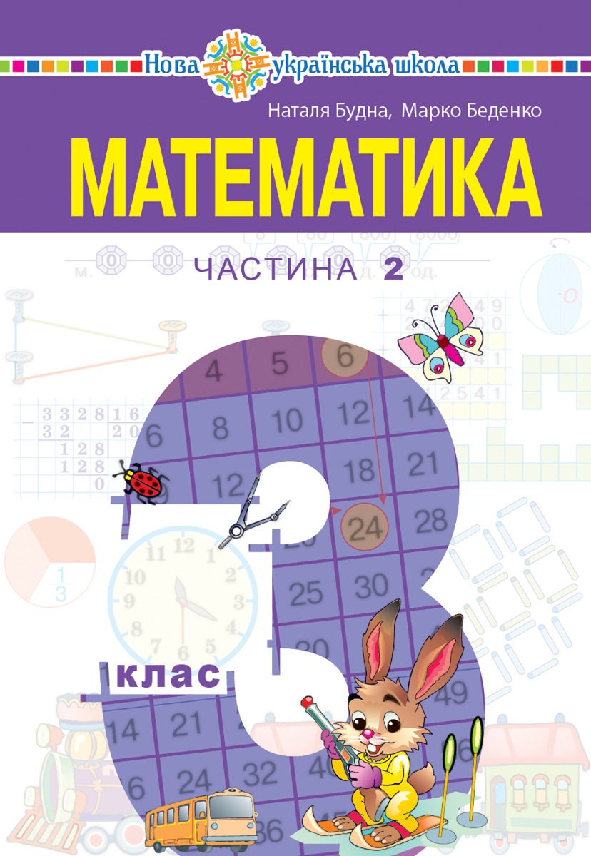 "Математика" підручник для 3 класу закладів загальної середньої освіти (у 2-х частинах). Частина 2