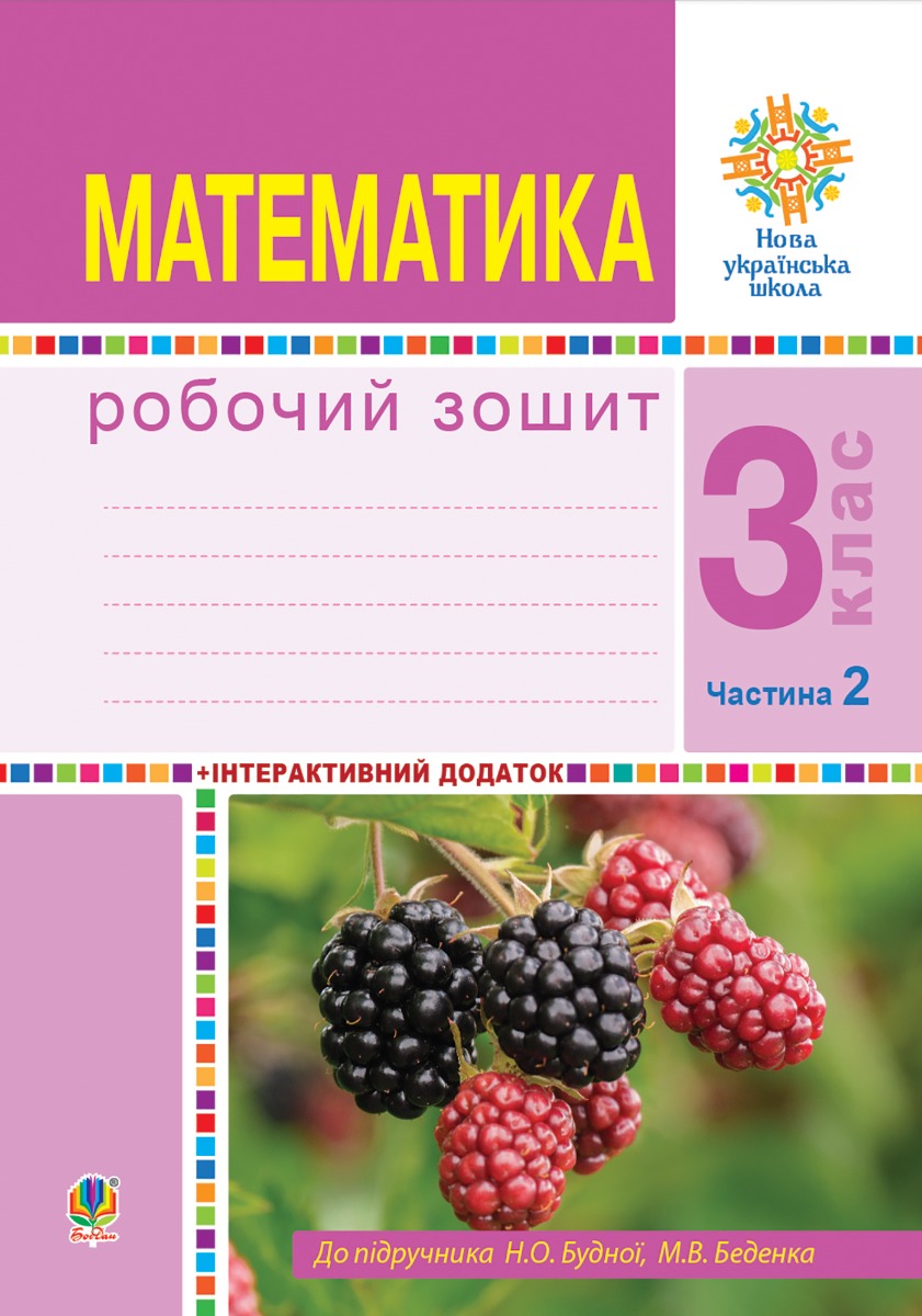 Математика. 3 клас. Робочий зошит. Частина 2 ( до підр. Будна Н.О., Беденко М.В.) НУШ