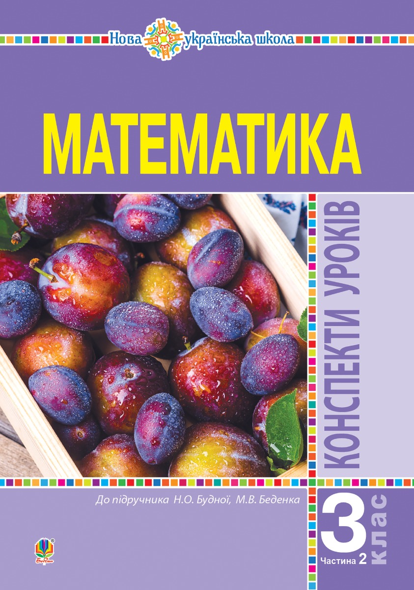 Математика. 3 клас. Конспекти уроків. Ч.2. НУШ (до підр. Будної Н.О., Беденко М.В.)
