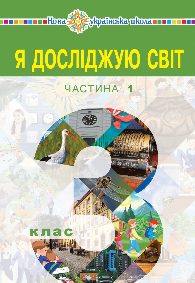 "Я досліджую світ" підручник для 3 класу закладів загальної середньої освіти (у 2-х частинах). Частина 1