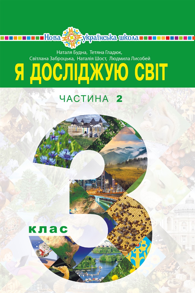 "Я досліджую світ" підручник для 3 класу закладів загальної середньої освіти (у 2-х частинах). Частина 2