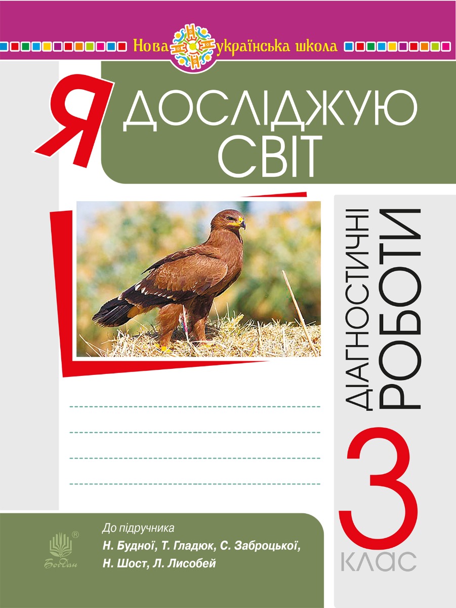 Я досліджую світ. 3 клас. Діагностичні роботи. НУШ