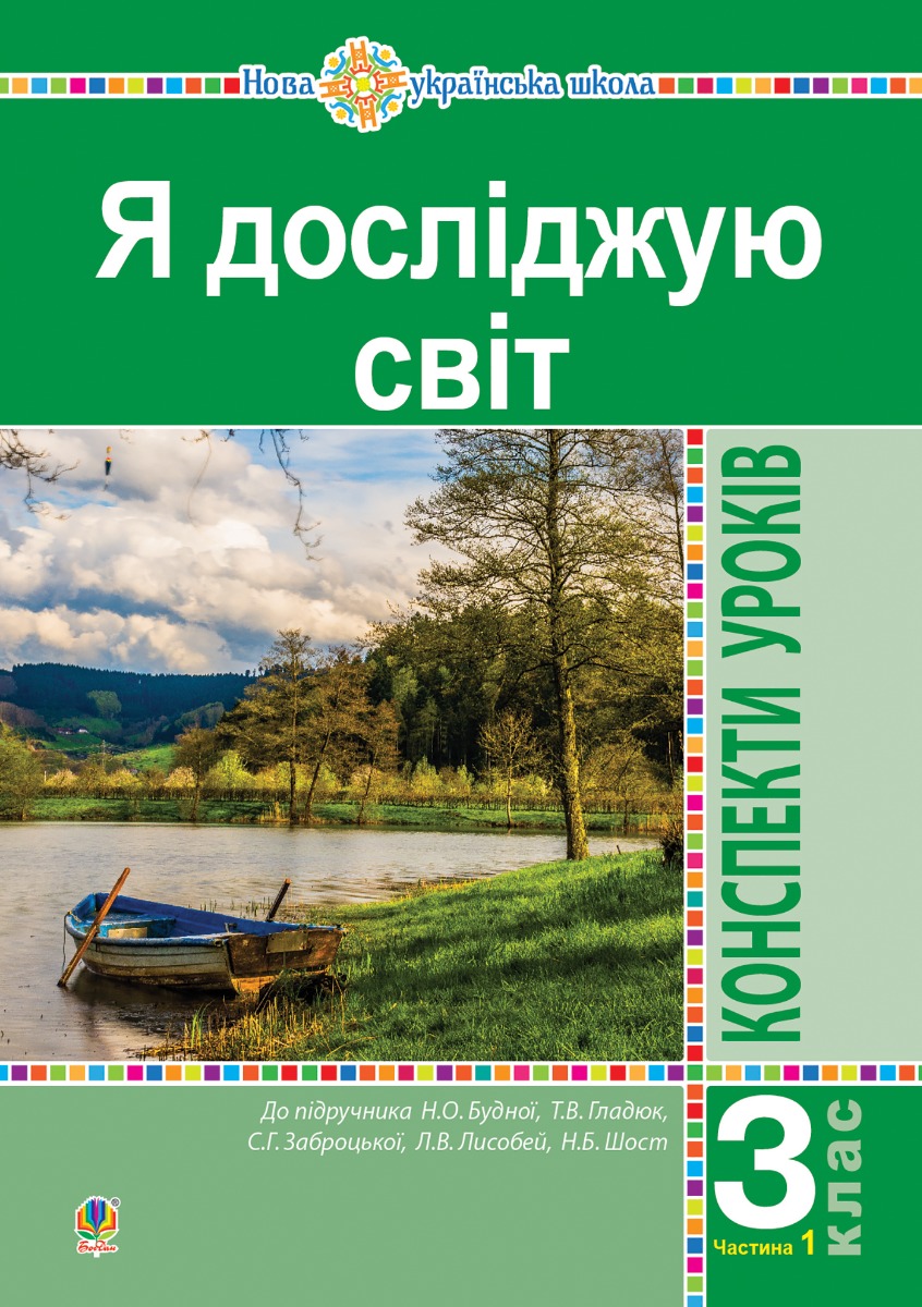 Я досліджую світ. 3 клас. Конспекти уроків. Ч. 1. НУШ