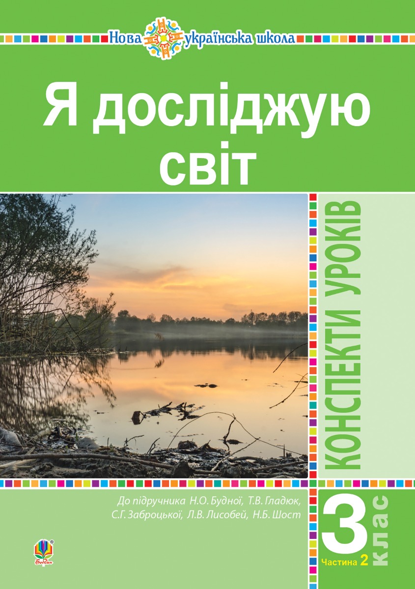 Я досліджую світ. 3 клас. Конспекти уроків. Ч. 2. НУШ (до підр. Будної Н.О. та ін.)