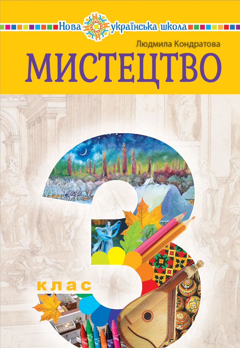 "Мистецтво" підручник інтегрованого курсу для 3 класу закладів загальної середньої освіти