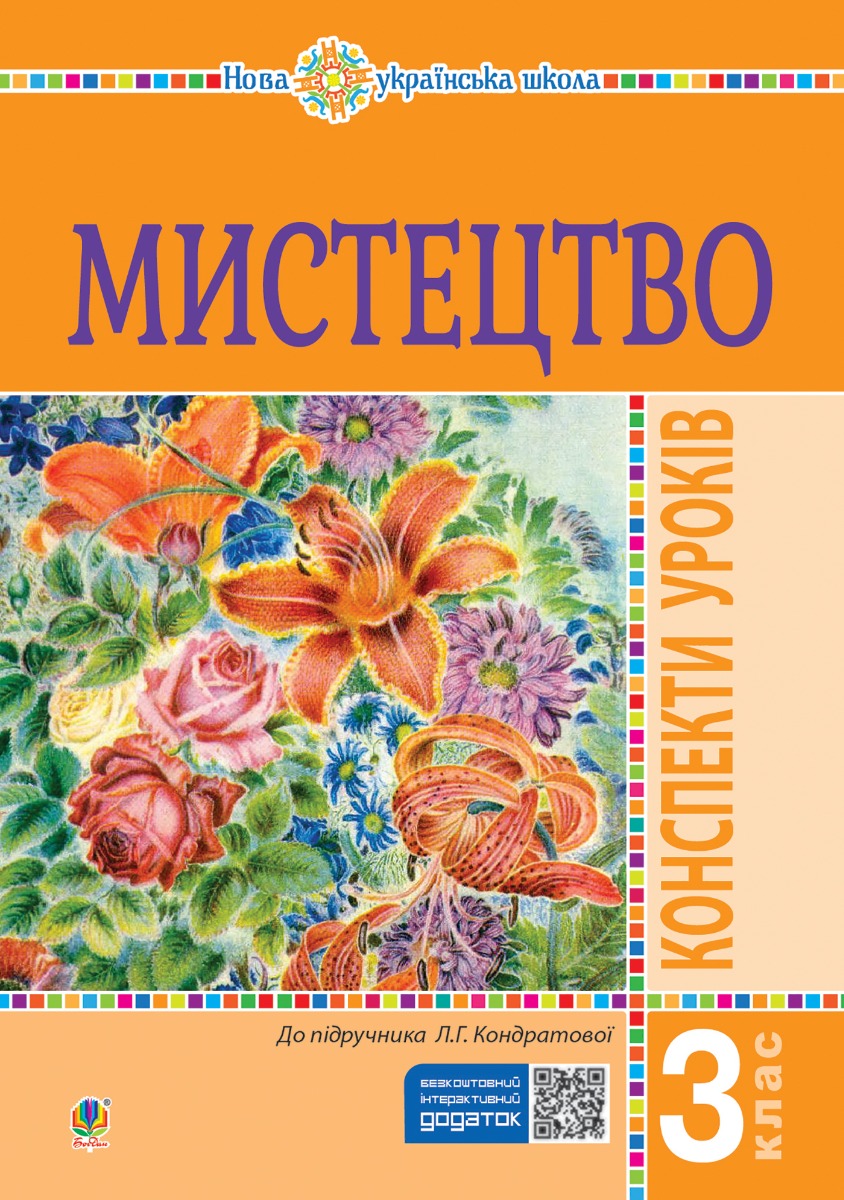 Мистецтво. 3 клас. Конспекти уроків. НУШ
