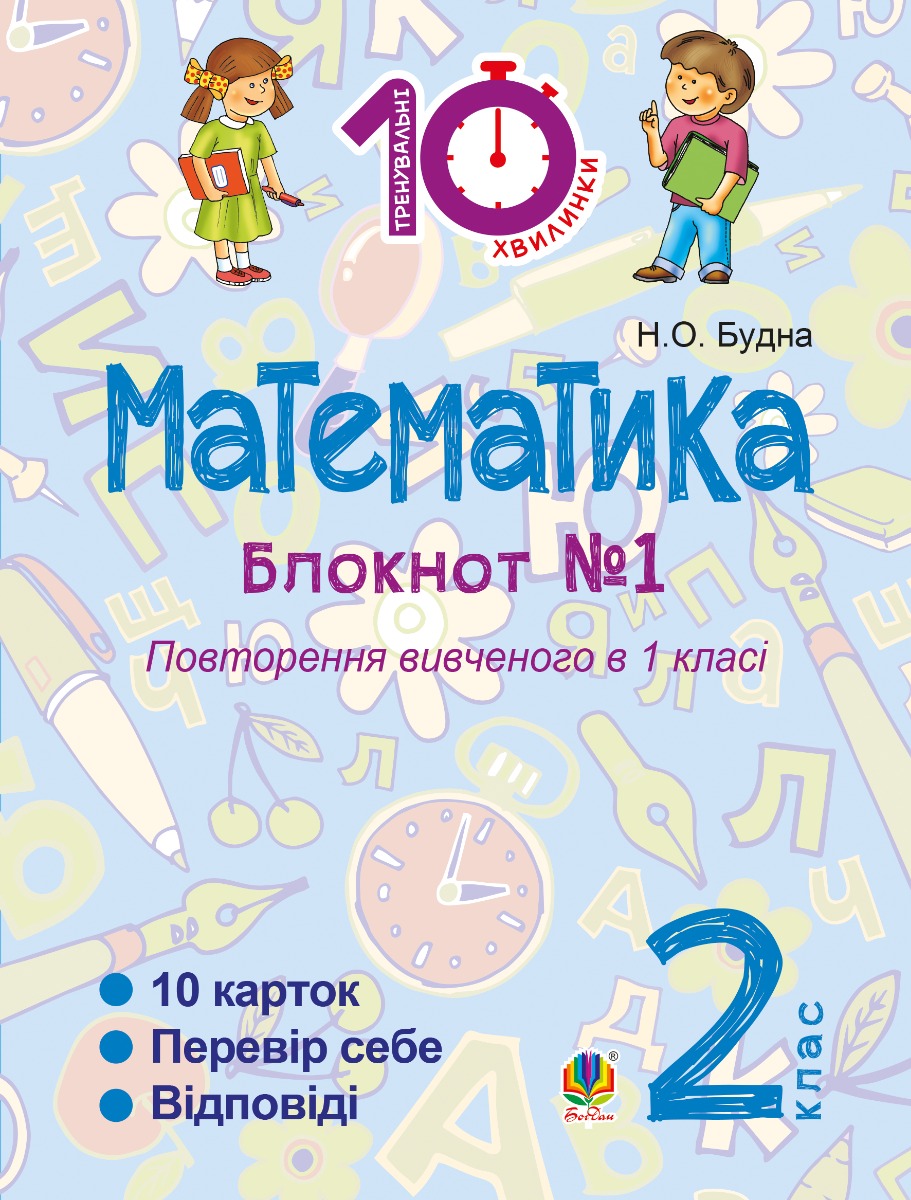 Математика. 2 клас. Зошит №1. Повторення вивченого в 1 клас
