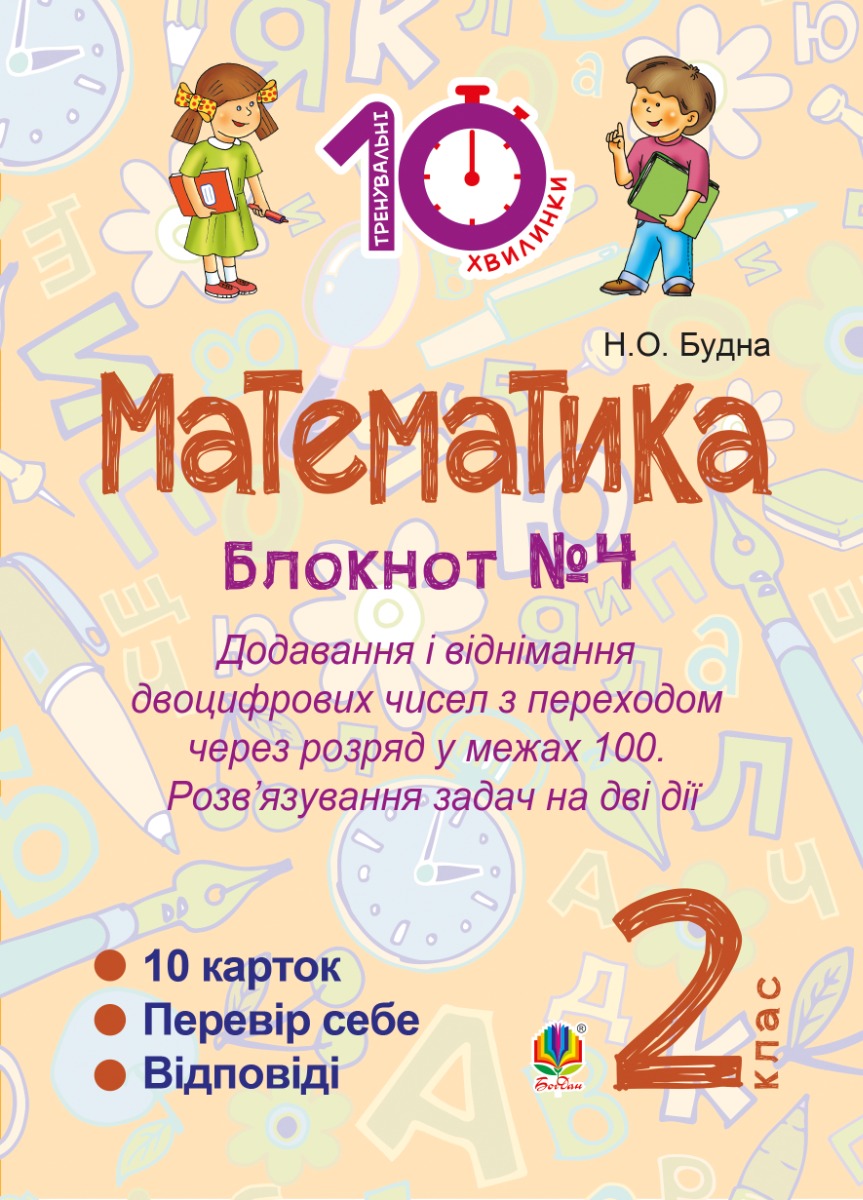 Математика. 2 клас. Зошит №4. Додавання і віднімання двоцифрових чисел з переходом через розряд у межах 100. Розв’язування задач на дві дії