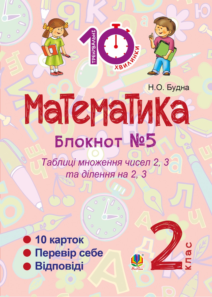 Математика. 2 клас. Зошит №5. Таблиця множення чисел 2, 3 та ділення на 2, 3