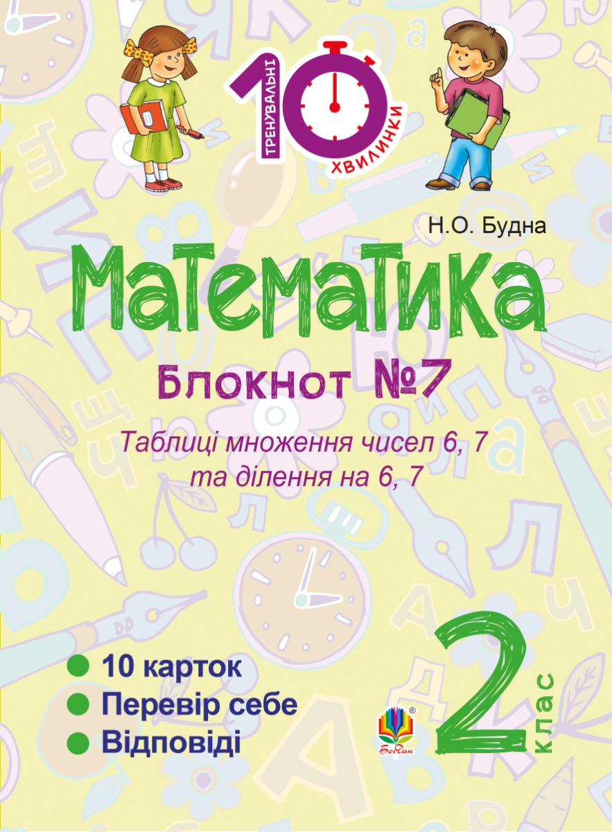 Математика. 2 клас. Зошит №7. Таблиця множення чисел 6, 7 та ділення на 6, 7