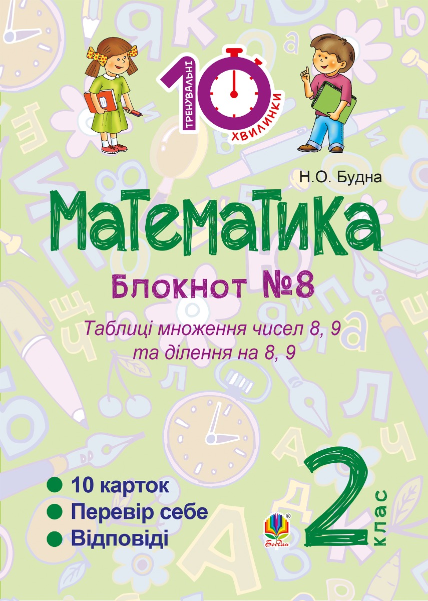 Математика. 2 клас. Зошит №8. Таблиці множення чисел 8, 9 та ділення на 8, 9