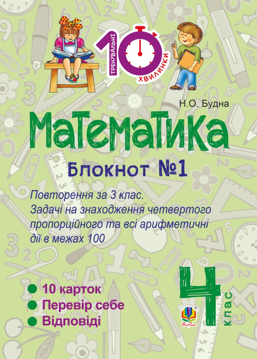 Математика. 4 клас. Зошит №1. Повторення за 3 клас. Задачі на знаходження четвертого пропорційного та всі арифметичні дії в межах 100