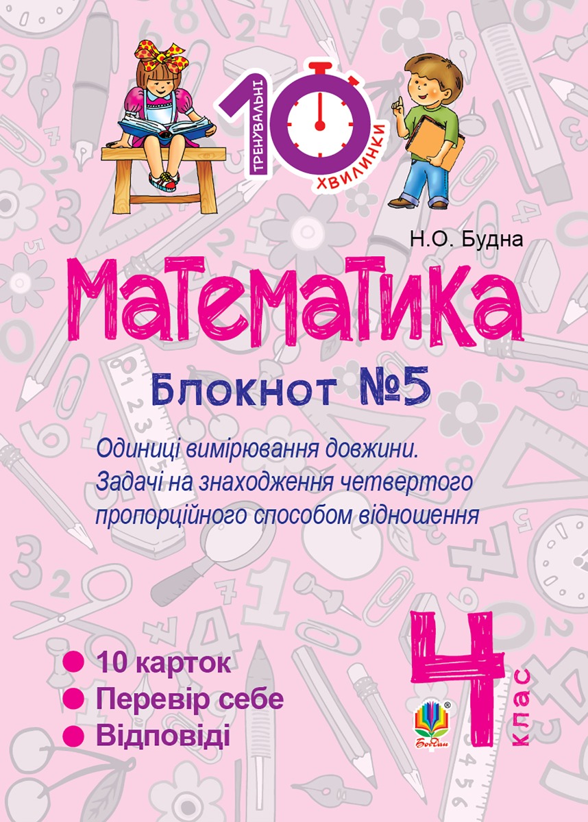 Математика. 4 клас. Зошит №5. Одиниці вимірювання довжини