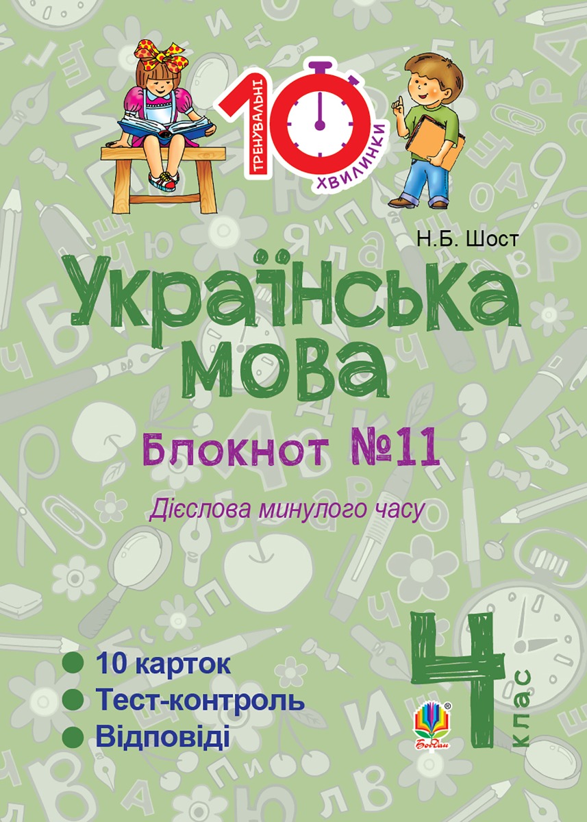 Українська мова. 4 клас. Зошит №11. Дієслова минулого часу