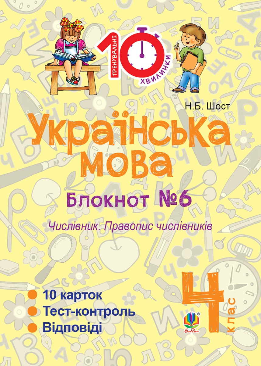 Українська мова. 4 клас. Зошит №6. Числівник. Правопис числівників
