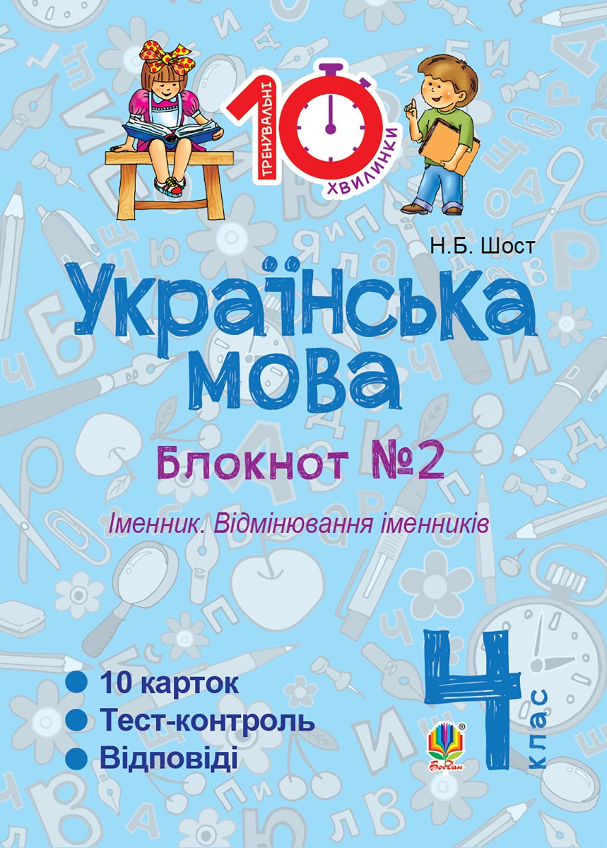 Українська мова. 4 клас. Зошит № 2. Іменник. Відмінювання іменників
