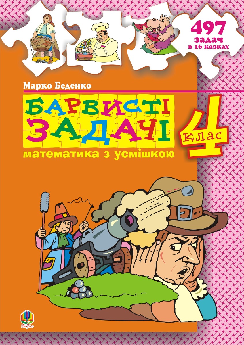 Барвисті задачі. 4 клас.Збірник задач
