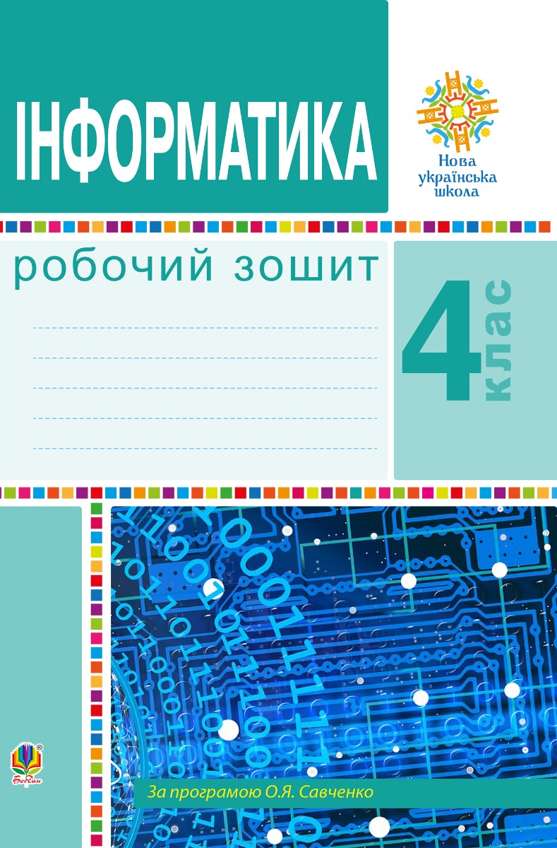 Інформатика. 4 клас. Робочий зошит. НУШ
