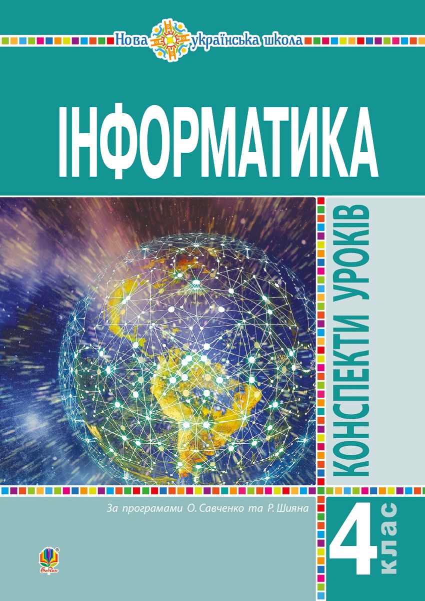 Інформатика. 4 клас. Конспекти уроків. НУШ