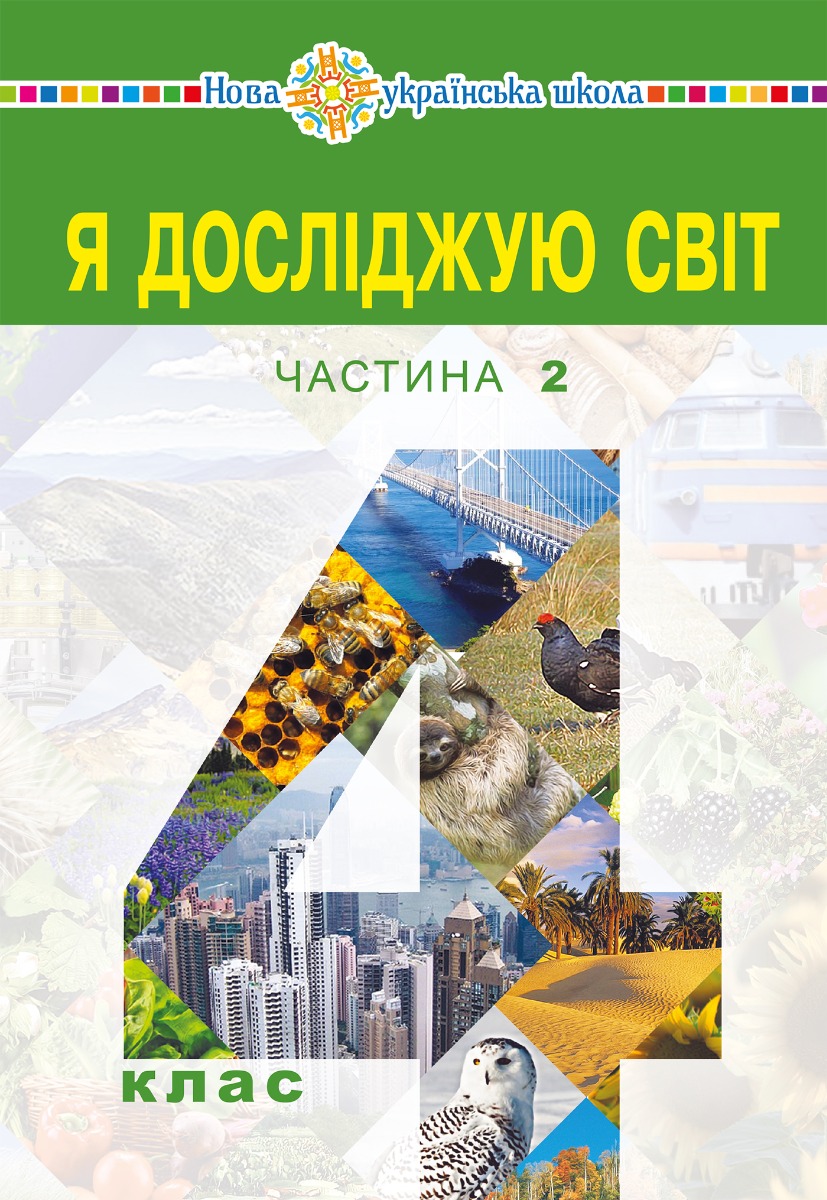 "Я досліджую світ" підручник для 4 класу закладів загальної середньої освіти (у 2-х частинах) Частина 2