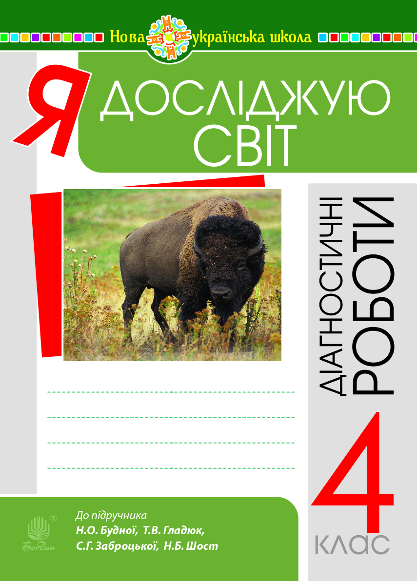 Я досліджую світ. 4 клас. Діагностичні роботи. НУШ