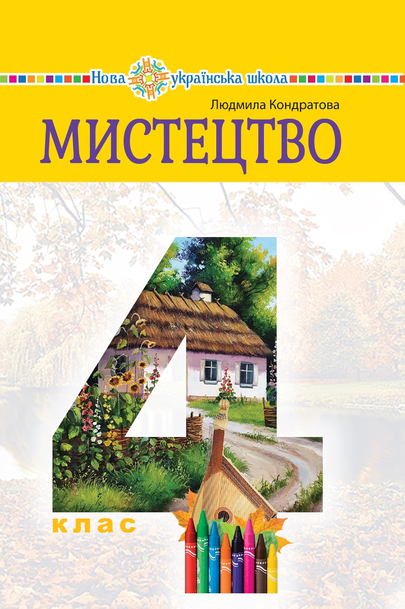 "Мистецтво" підручник інтегрованого курсу для 4 класу закладів загальної середньої освіти