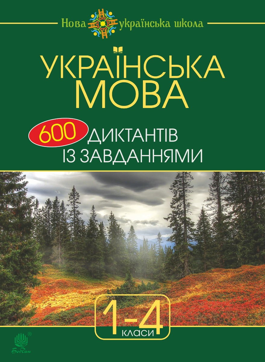 Українська мова : 600 диктантів із завданнями : 1-4 кл.